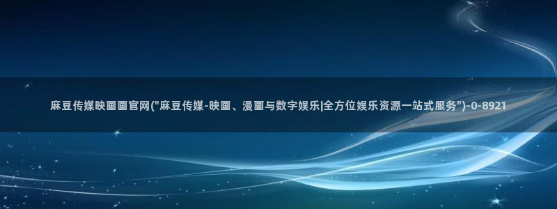 麻豆指南页