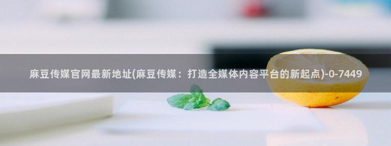 麻豆内容服务