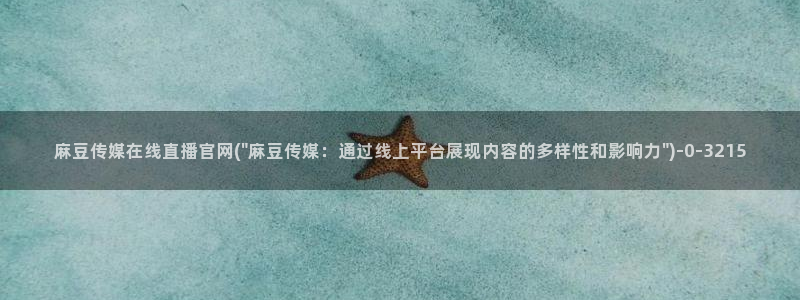麻豆视频内容维护
