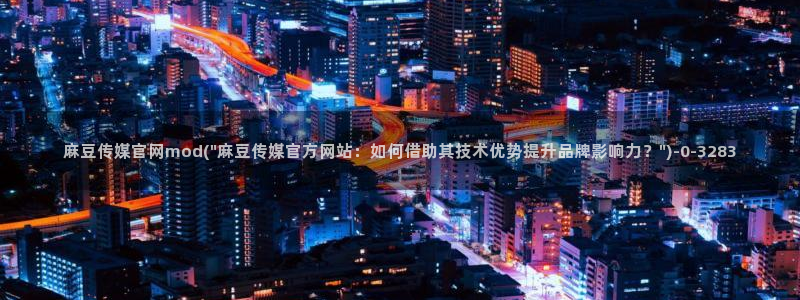 麻豆传媒合集