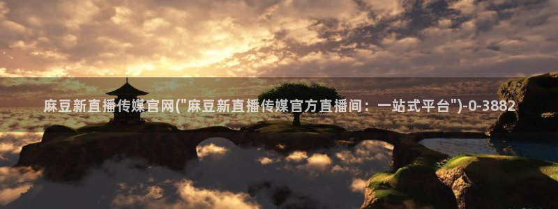 麻豆影视资讯