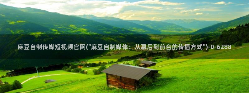 麻豆系列视频