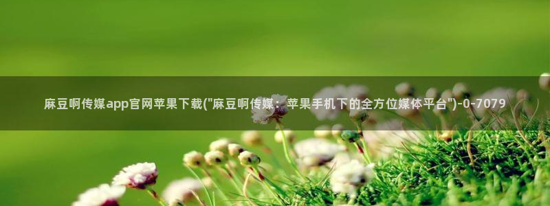 麻豆精品内容