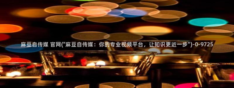 麻豆内容服务