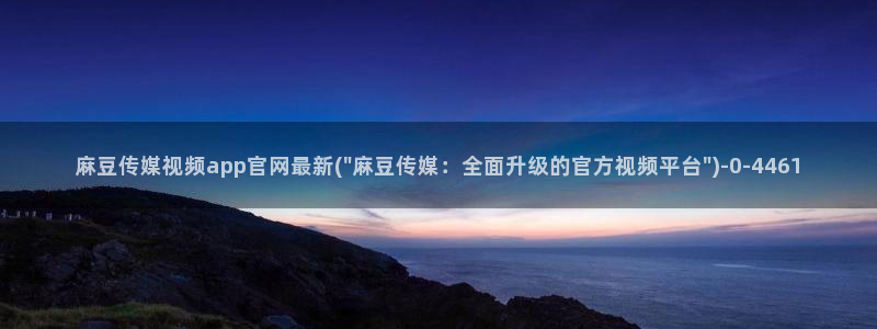 麻豆视频采集