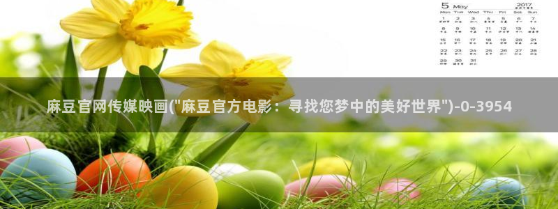 麻豆高口碑视频